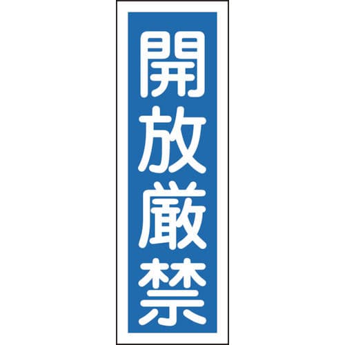 緑十字　短冊型安全標識　開放厳禁　３６０×１２０ｍｍ　エンビ　縦型＿