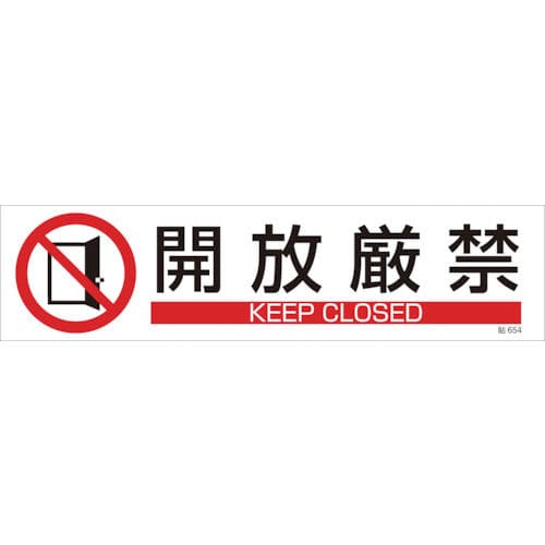 緑十字 貼654 開放厳禁 3枚1組 90×360mm ユポステッカー_