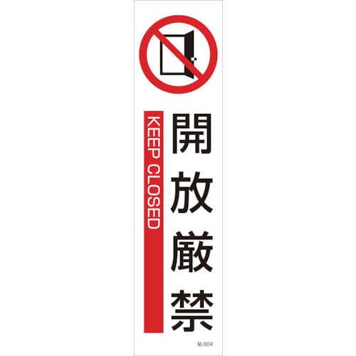 緑十字 貼604 開放厳禁 3枚1組 360×90mm ユポステッカー_