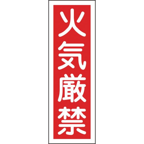 緑十字　短冊型安全標識　火気厳禁　３６０×１２０ｍｍ　エンビ　縦型＿
