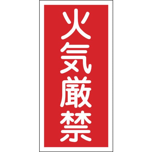 緑十字　消防・危険物標識　火気厳禁　６００×３００ｍｍ　エンビ＿
