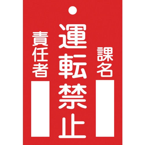 緑十字　修理・点検標識（命札）　運転禁止・課名・責任者　１２０×８０ｍｍ　エンビ＿
