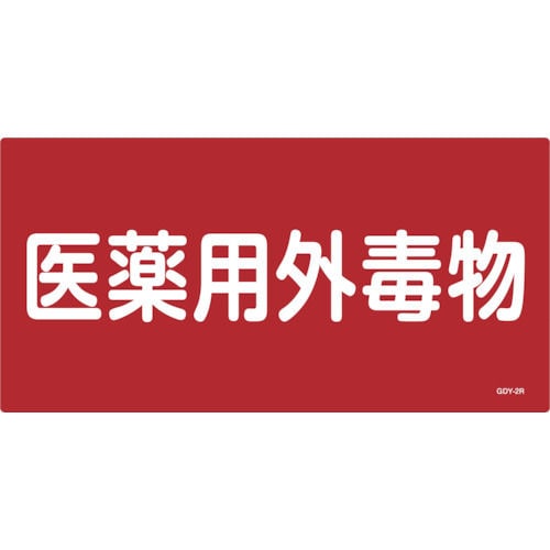 緑十字　ＧＤＹ－２Ｒ　医薬用外毒劇物　３００×６００×１ｍｍ　硬質エンビ＿