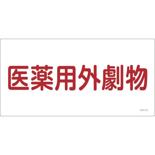 緑十字　ＧＤＹ－１Ｒ　医薬用外毒劇物　３００×６００×１ｍｍ　硬質エンビ＿