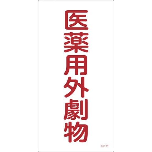 緑十字　ＧＤＴ－１Ｒ　医薬用外毒劇物　６００×３００×１ｍｍ　硬質エンビ＿