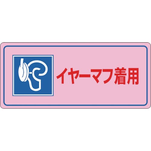 緑十字　騒音管理標識　イヤーマフ着用　２００×４５０ｍｍ　エンビ＿