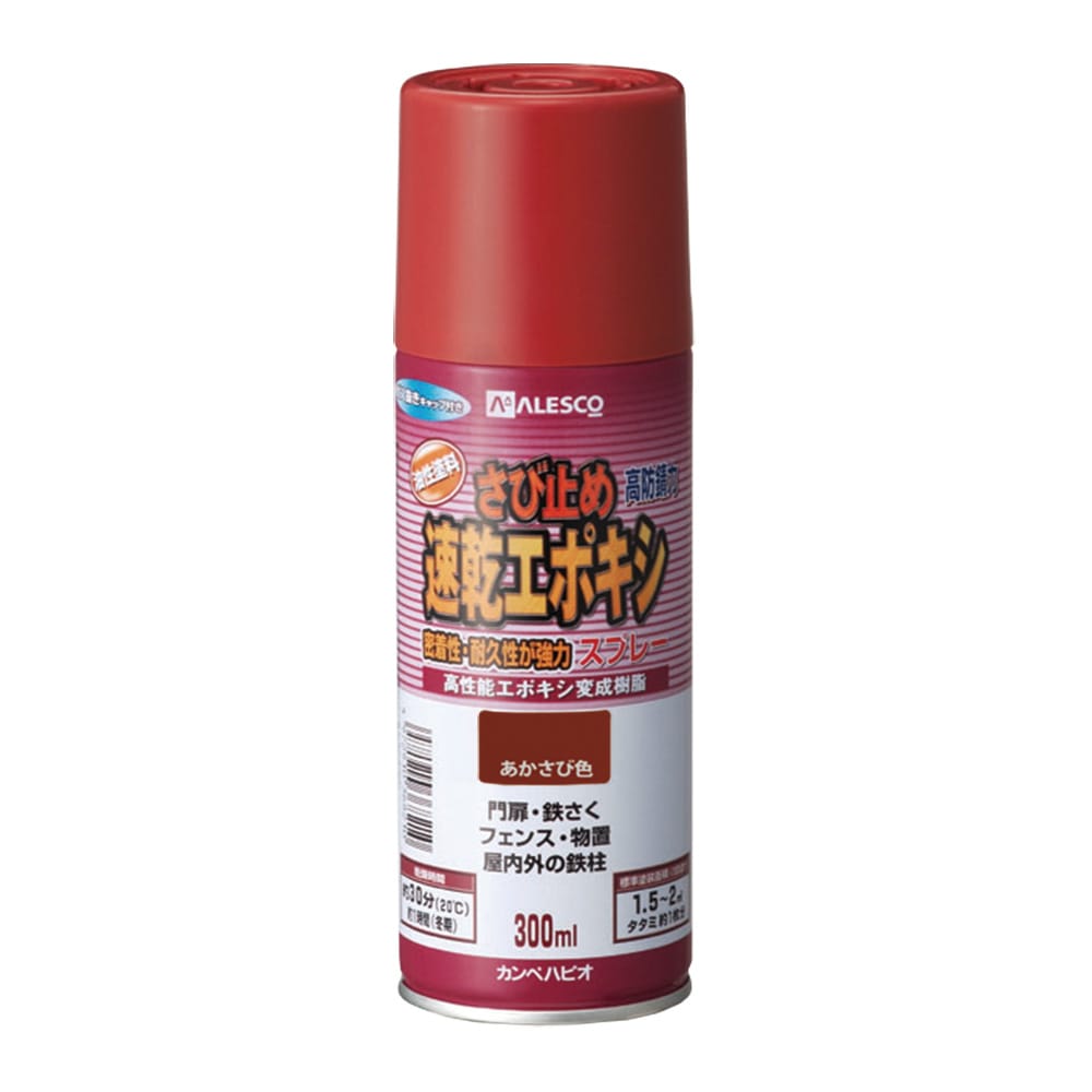 カンペハピオ　ＡＬＥＳＣＯ　速乾エポキシさび止めスプレー　３００ＭＬ　あかさび