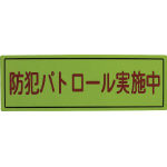 スリーライク　防犯広報用マグネットＢタイプ（反射）１７０×５００＿