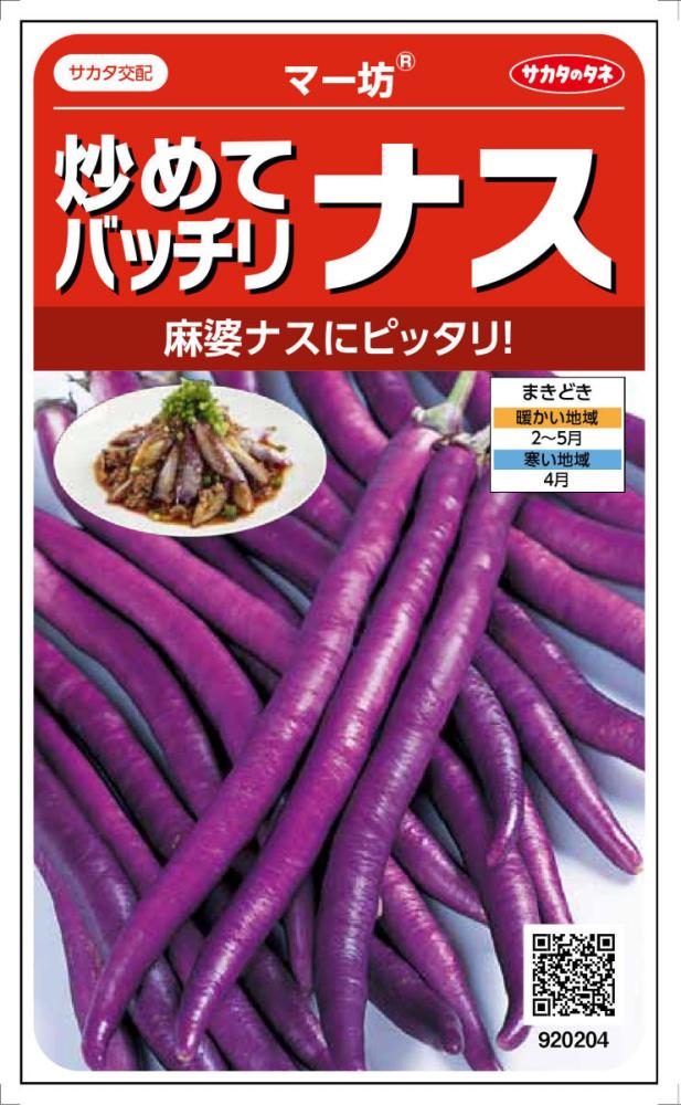 炒めてバッチリナス　マー坊