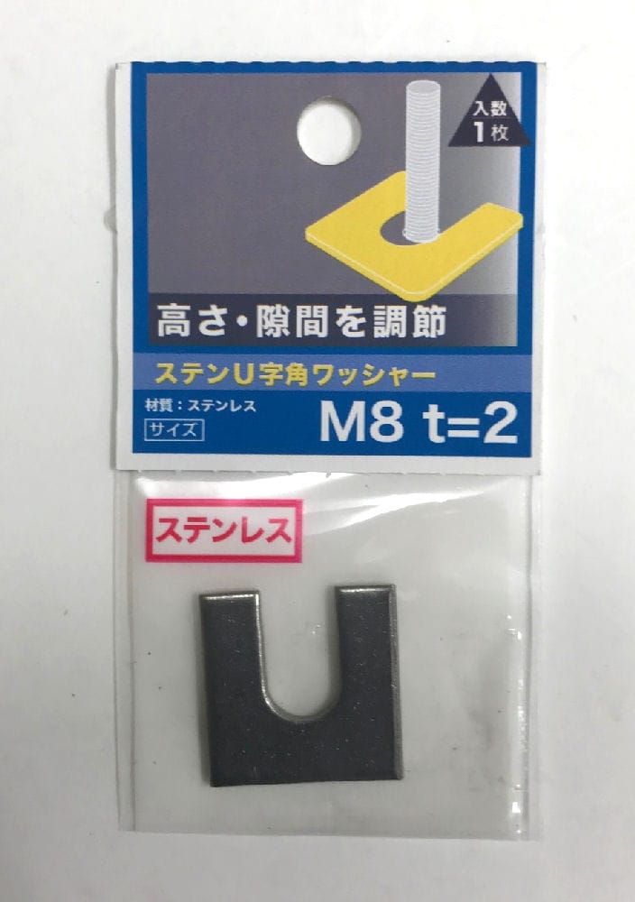 ステンＵ字角ワッシャー　２．０厚　Ｍ８×２５