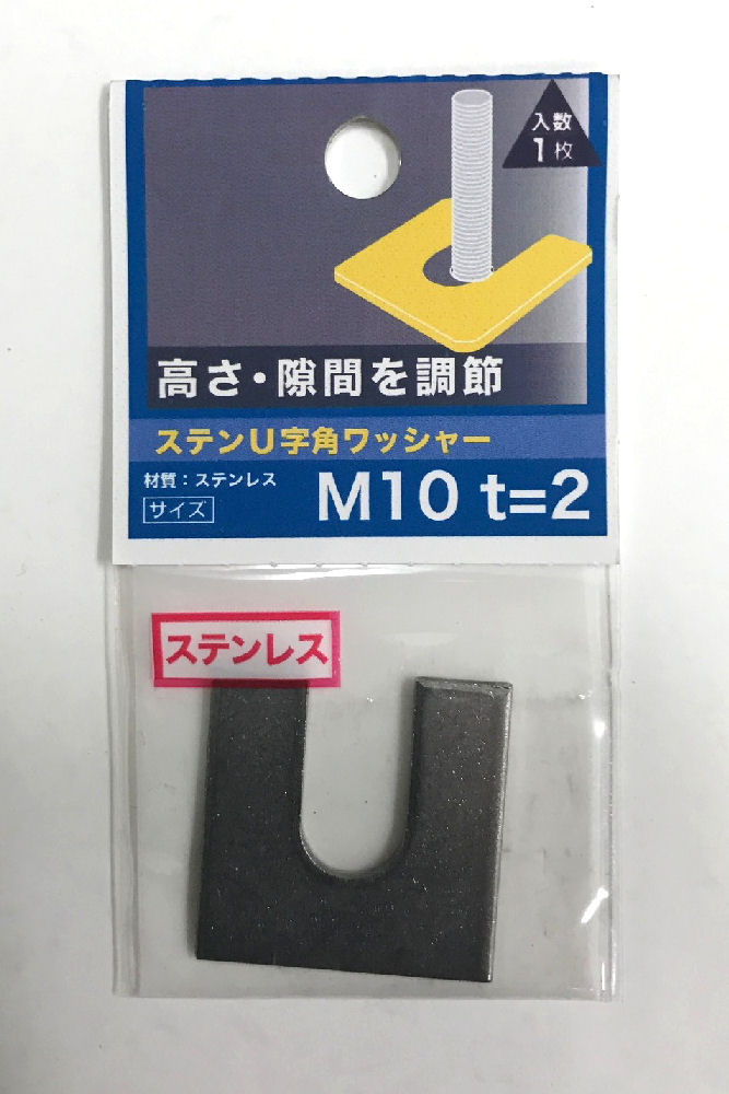 ステンＵ字角ワッシャー　２．０厚　Ｍ１０×３２