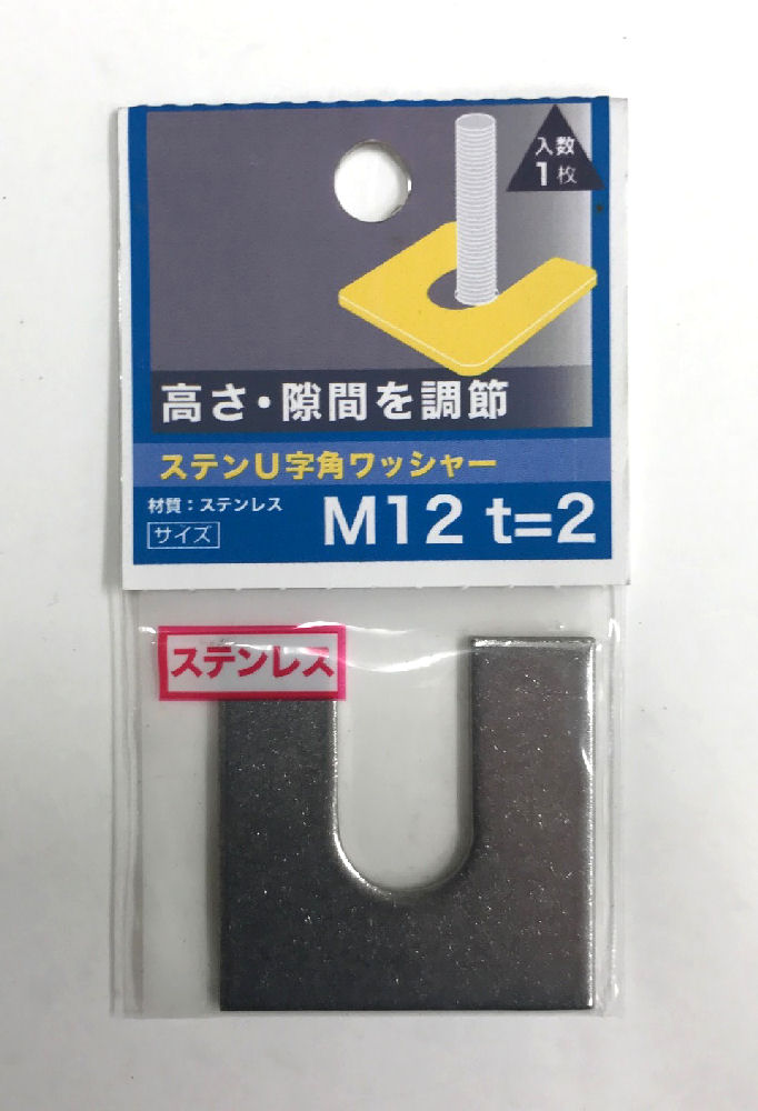 ステンＵ字角ワッシャー　２．０厚　Ｍ１２×４０