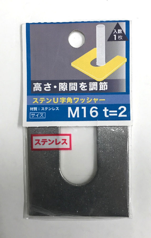 ステンＵ字角ワッシャー　２．０厚　Ｍ１６×５０