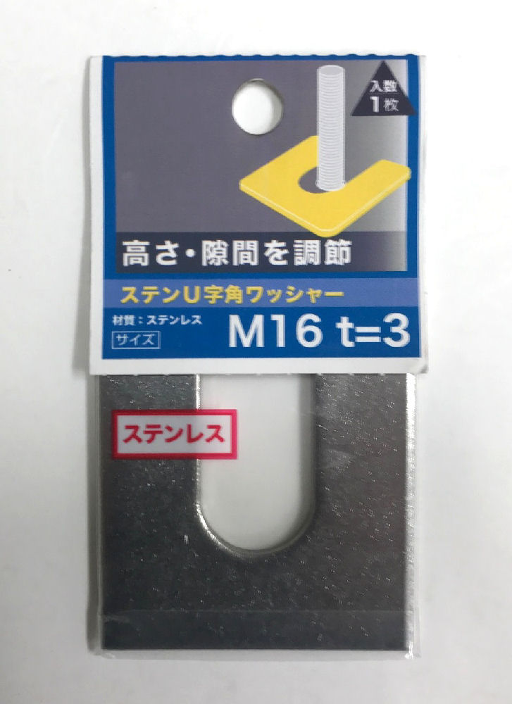 ステンＵ字角ワッシャー　３．０厚　Ｍ１６×５０