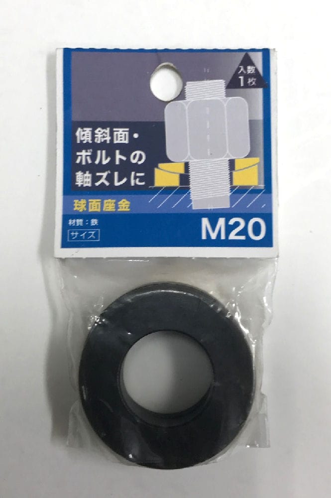 球面座金 M20