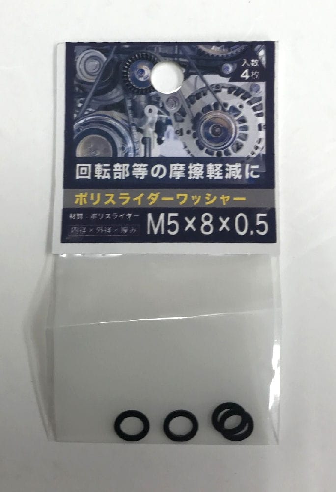 ポリスライダワッシャー 5×8×0.5