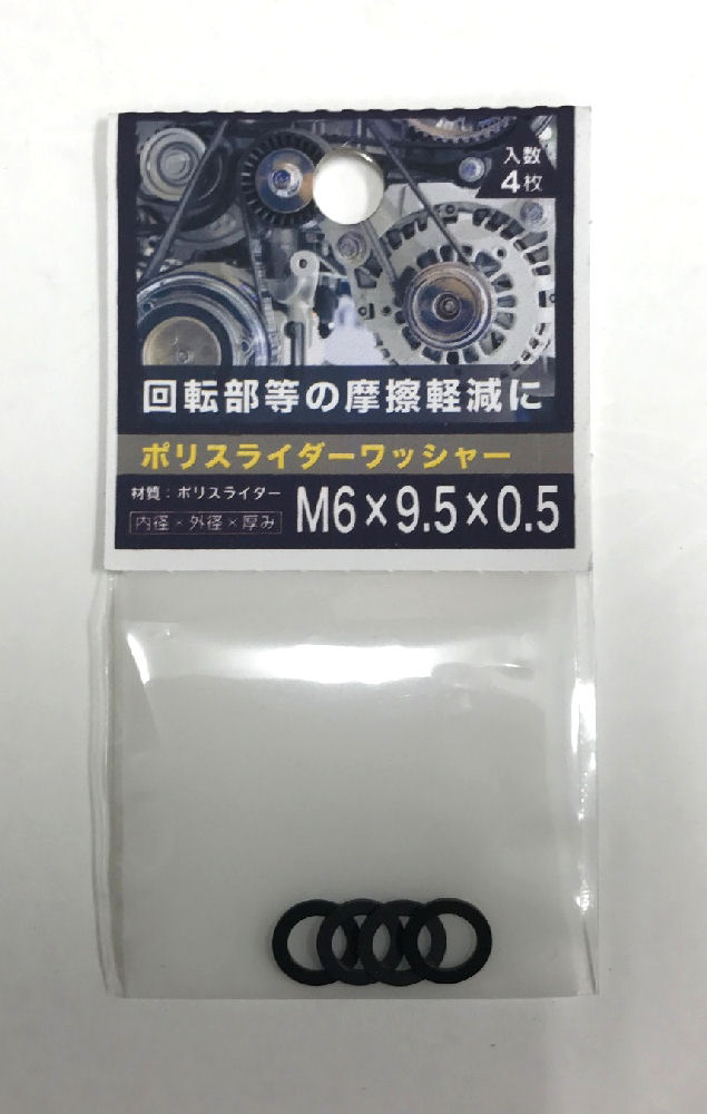 ポリスライダワッシャー 6×9.5×0.5