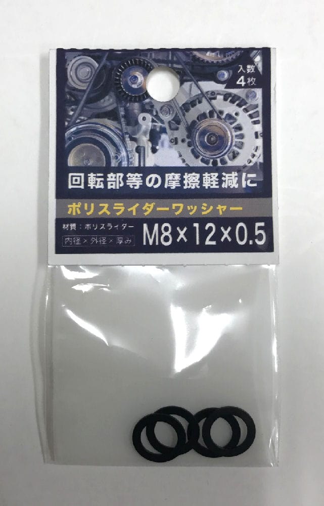 ポリスライダワッシャー 8×12×0.5