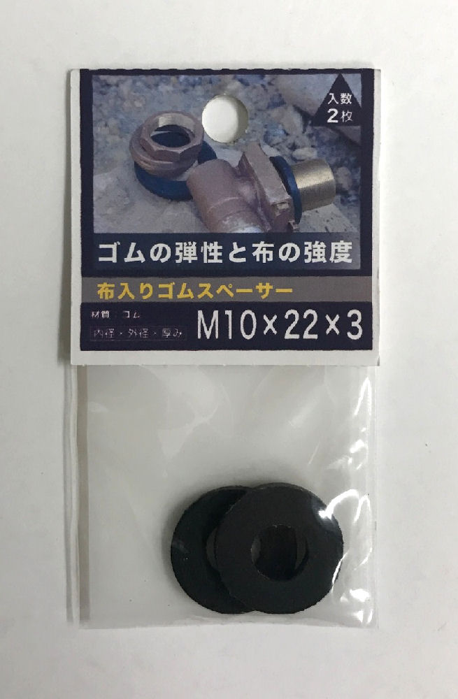 布入りゴムスペーサー 3.0厚 10×22