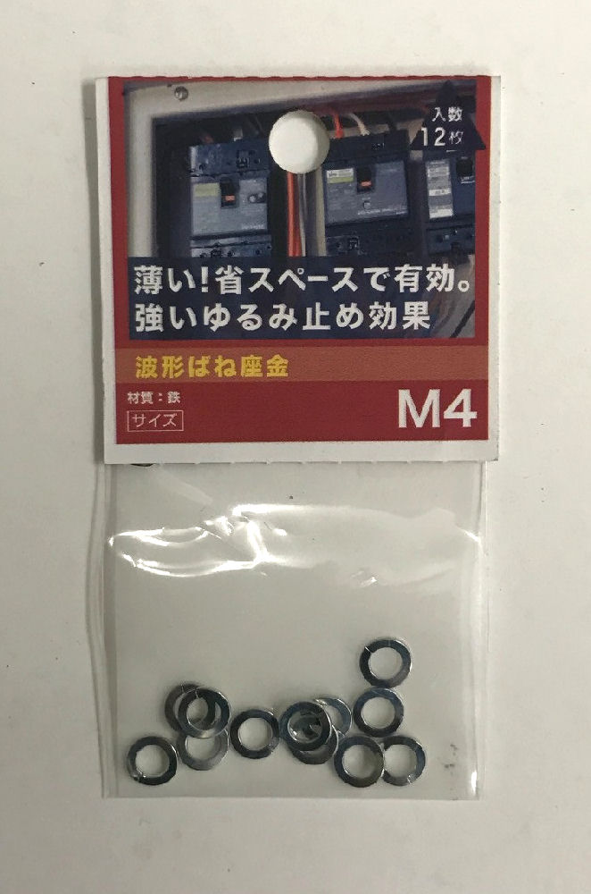 波形ばね座金 M4