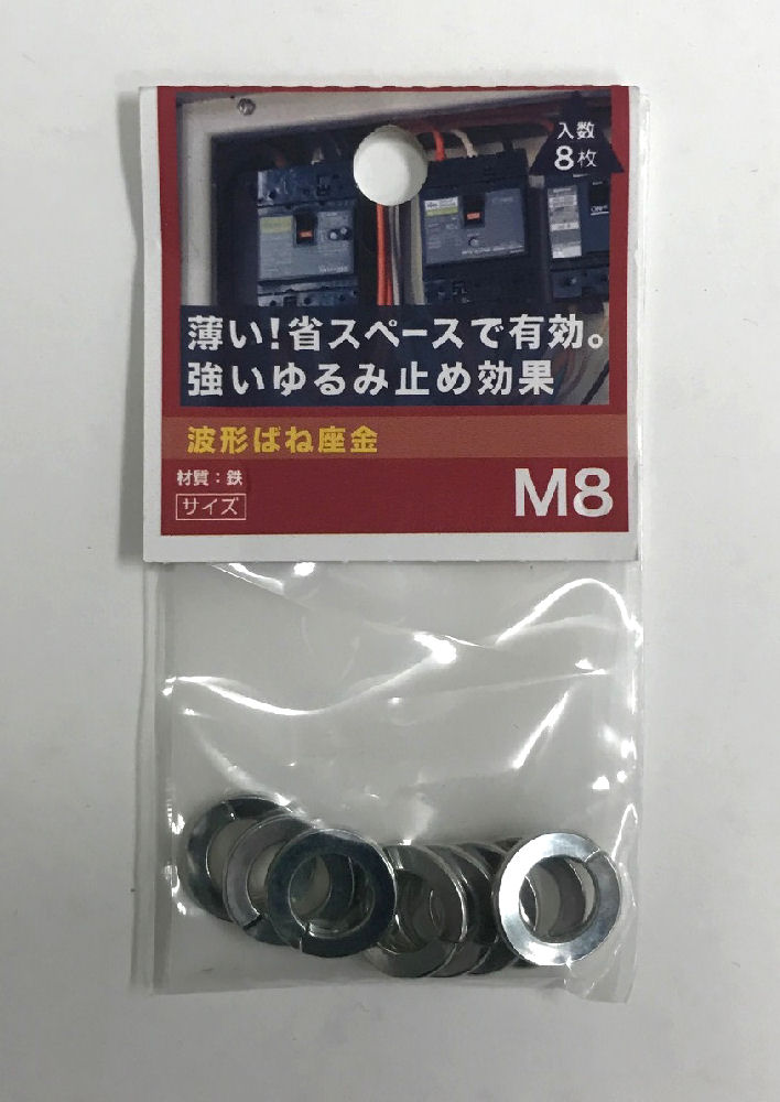 波形ばね座金　Ｍ８