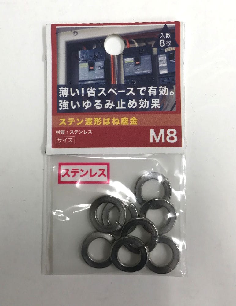ステン波形ばね座金 M8