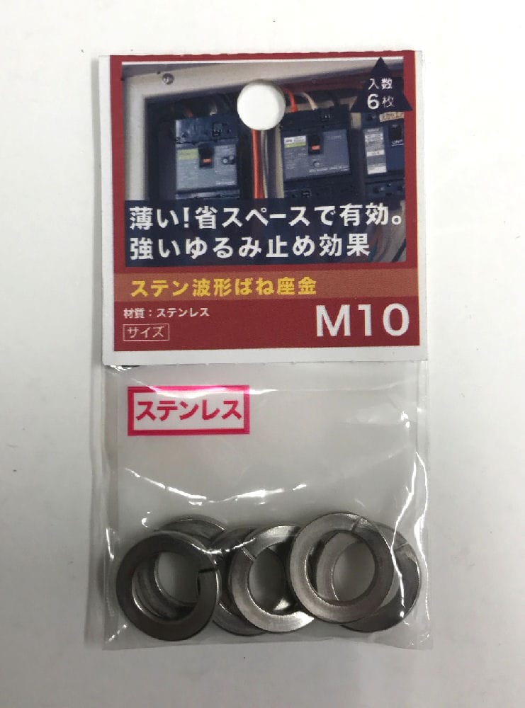 ステン波形ばね座金 M10