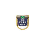 つくし 役職表示ワッペン 「統括安全衛生責任者」 安全ピン付き_