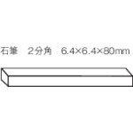 ＴＲＵＳＣＯ　石筆パック入　２分角＿