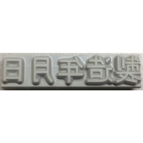 テクノマーク　特注活字（８ｍｍ）製造年月日＿