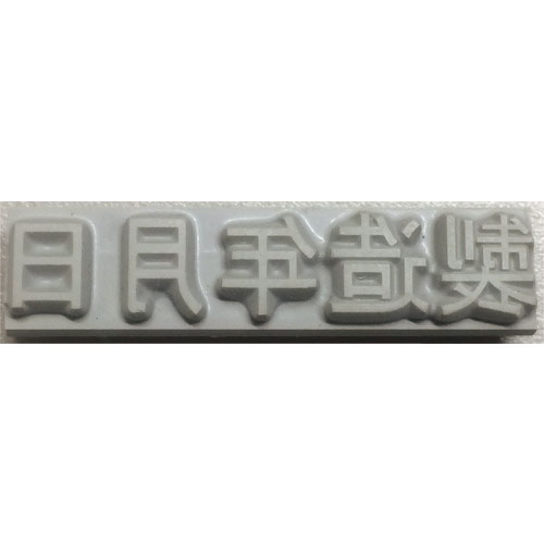 テクノマーク　特注活字（３ｍｍ）製造年月日＿