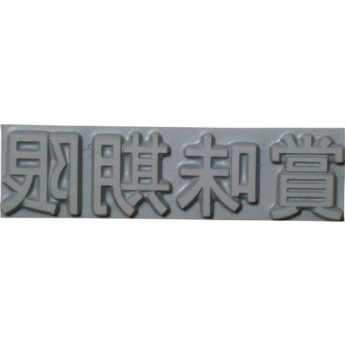 テクノマーク　特注活字（３ｍｍ）賞味期限＿