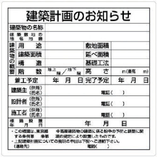 ユニット　建築計画のお知らせ（東京都型）　エコユニボード　９００×９００ｍｍ＿