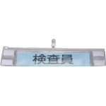 ユニット　クリーンルーム用腕章（透明）　特殊塩ビ　９４×４００＿