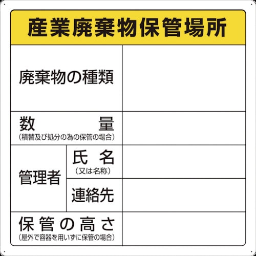TRUSCO 廃棄物標識 産業廃棄物保管場所_