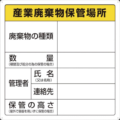 ＴＲＵＳＣＯ　廃棄物標識　産業廃棄物保管場所＿