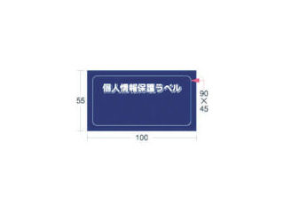 IM 個人情報保護ラベルMS(90X45mm)10枚入り_