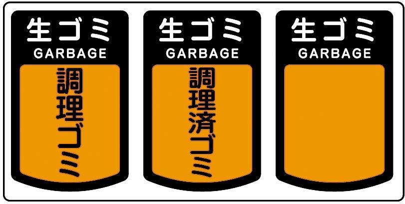 生ゴミ