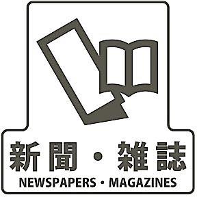 分別シールＦ　新聞雑誌