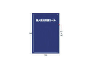 IM 個人情報保護ラベルMS(90X140mm)10枚入り_