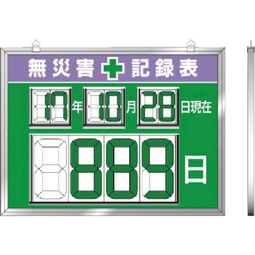 ユニット　デジタル数字型無災害記録表　４５４×６０４×１４厚＿