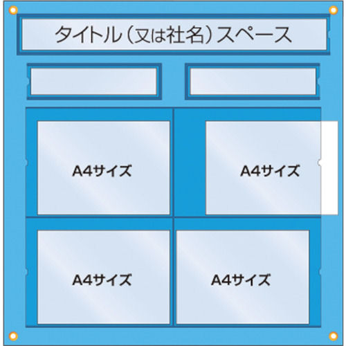 つくし 工事管理用収納シート 屋内用_