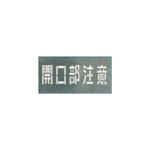 つくし　吹付プレート　「開口部注意」＿