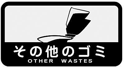 その他のゴミ