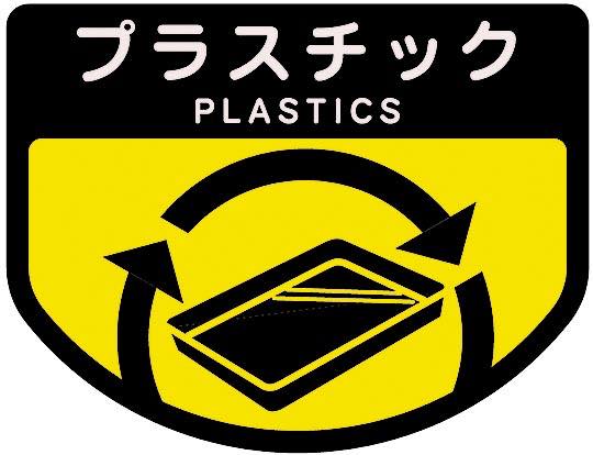 プラスチック