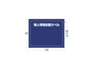 IM 個人情報保護ラベルS(90X70mm)10枚入り_