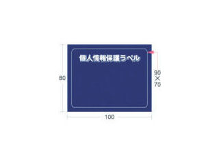 ＩＭ　個人情報保護ラベルＳ（９０Ｘ７０ｍｍ）１０枚入り＿