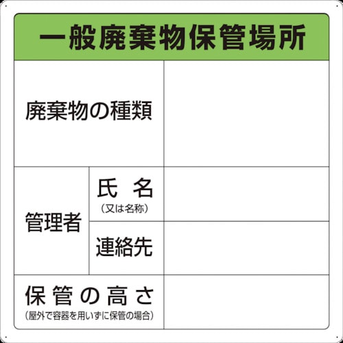 TRUSCO 一般廃棄物保管場所標識_
