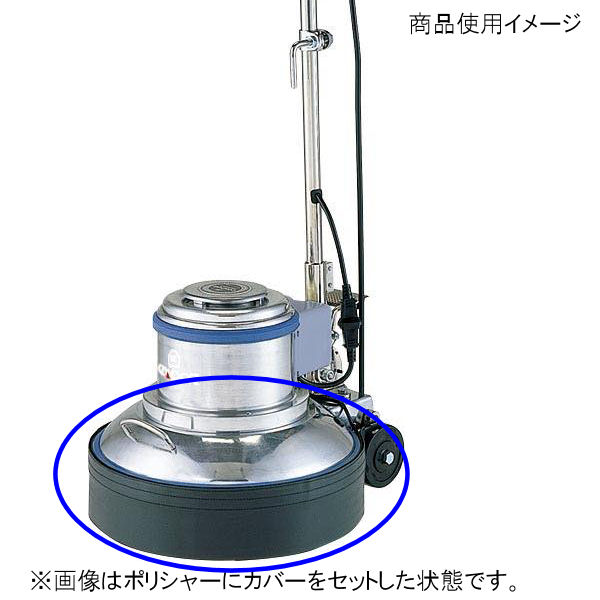 コンドル　ポリシャー用　飛散防止カバー　１２型用