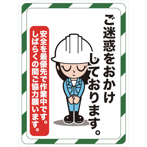 TRUSCO マグネット標識 450×600 ご迷惑をおかけしております_